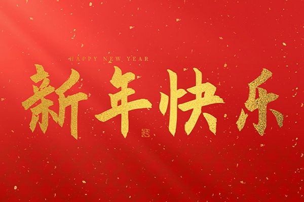 浙江中立建設(shè)有限公司祝大家2025新年快樂(lè)！